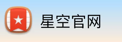 星空官网 logo